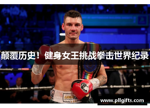 颠覆历史！健身女王挑战拳击世界纪录