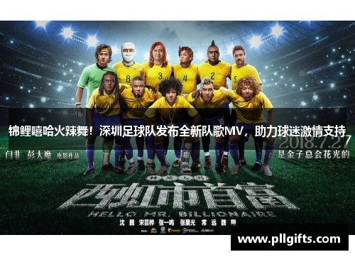 锦鲤嘻哈火辣舞！深圳足球队发布全新队歌MV，助力球迷激情支持