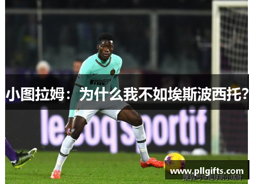 小图拉姆：为什么我不如埃斯波西托？